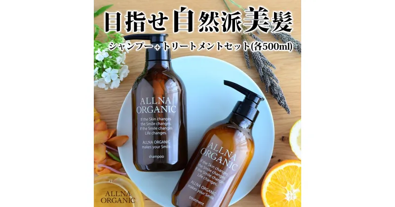 【ふるさと納税】【ALLNA ORGANIC】オルナ オーガニック シャンプー ＆ トリートメント（500ml＆500ml）ボトル セット | オルナオーガニック 美容 ヘアケア 人気 おすすめ 送料無料