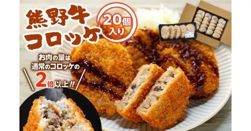 【ふるさと納税】熊野牛 コロッケ　80g×20個入り【MT29】