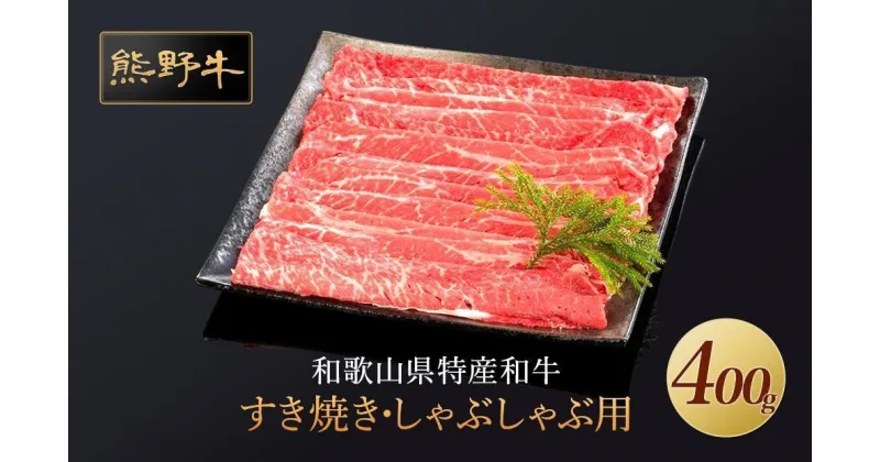 【ふるさと納税】熊野牛 すき焼き・しゃぶしゃぶ用 赤身スライス 約400g【MT32】