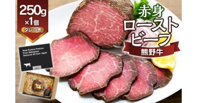 【ふるさと納税】熊野牛 赤身ローストビーフ 約250g×1個【MT53】