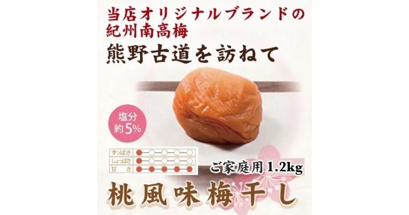 【ふるさと納税】【ご家庭用】紀州南高梅 桃風味梅干 1.2kg 【US12】【準備でき次第、順次発送】 | 梅干 食品 加工食品 人気 おすすめ 送料無料