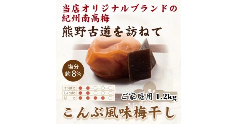 【ふるさと納税】【ご家庭用】紀州南高梅 こんぶ風味梅干 1.2kg 【US13】【準備でき次第、順次発送】 | 梅干 食品 加工食品 人気 おすすめ 送料無料