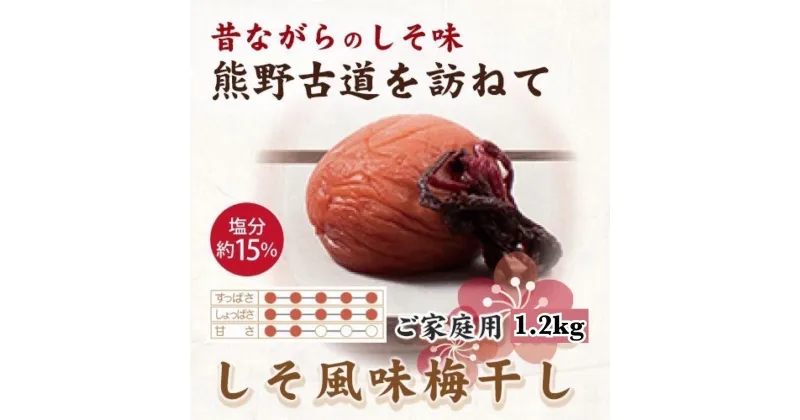 【ふるさと納税】【ご家庭用】紀州南高梅 しそ風味梅干 1.2kg 【US14】【準備でき次第、順次発送】 | 梅干 食品 加工食品 人気 おすすめ 送料無料