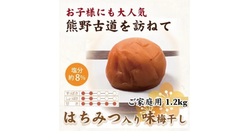 【ふるさと納税】【ご家庭用】紀州南高梅 はちみつ入り味梅 1.2kg 【US15】【準備でき次第、順次発送】 | 梅干 食品 加工食品 人気 おすすめ 送料無料