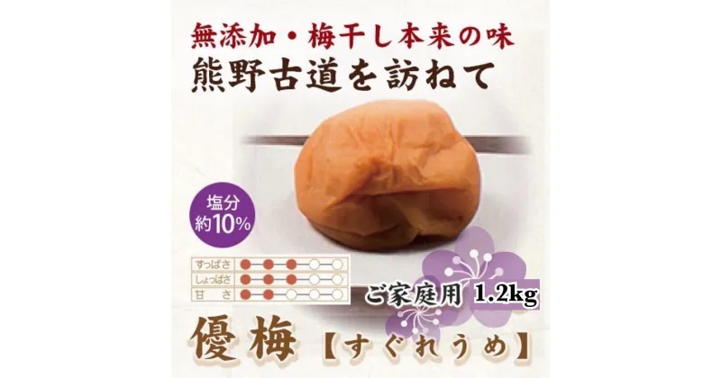 【ふるさと納税】【ご家庭用】紀州南高梅 優梅 1.2kg 【US16】【準備でき次第、順次発送】 | 梅干 食品 加工食品 人気 おすすめ 送料無料