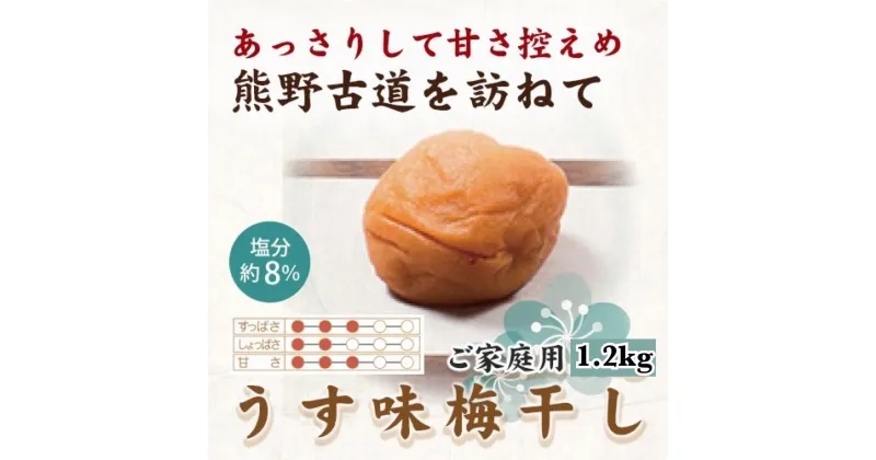 【ふるさと納税】【ご家庭用】紀州南高梅 うす味梅 1.2kg 【US17】【準備でき次第、順次発送】 | 梅干 食品 加工食品 人気 おすすめ 送料無料