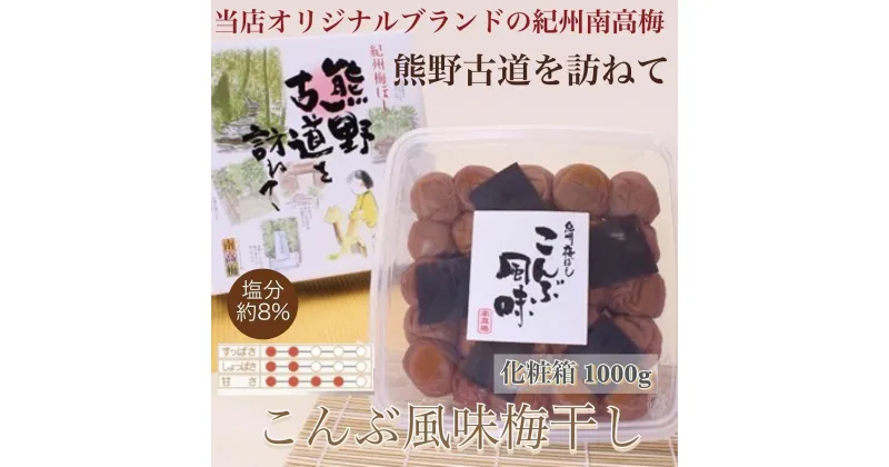 【ふるさと納税】【贈答用】紀州南高梅 こんぶ風味梅干 1000g 化粧箱入 【US23】【準備でき次第、順次発送】 | 梅干 食品 加工食品 人気 おすすめ 送料無料