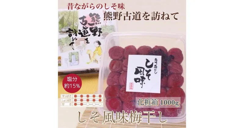 【ふるさと納税】【贈答用】紀州南高梅 しそ風味梅干 1000g 化粧箱入 【US48】【準備でき次第、順次発送】 | 梅干 食品 加工食品 人気 おすすめ 送料無料