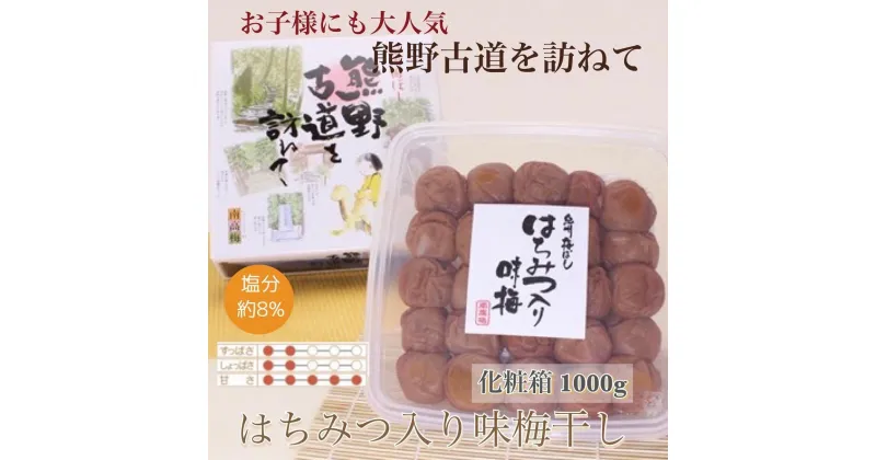 【ふるさと納税】【贈答用】紀州南高梅 はちみつ入り味梅 1000g 化粧箱入 【US5】【準備でき次第、順次発送】 | 梅干 食品 加工食品 人気 おすすめ 送料無料