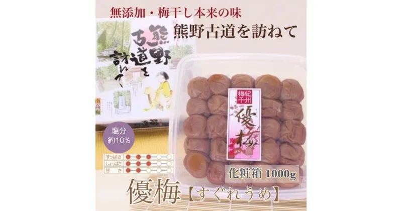 【ふるさと納税】【贈答用】紀州南高梅 優梅 1000g 化粧箱入 【US7】【準備でき次第、順次発送】 | 梅干 食品 加工食品 人気 おすすめ 送料無料