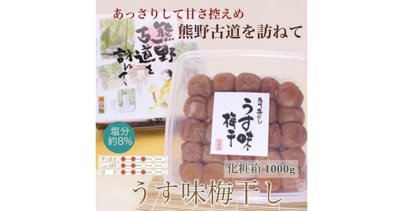 【ふるさと納税】【贈答用】紀州南高梅 うす味梅 1000g 化粧箱入 【US6】【準備でき次第、順次発送】 | 梅干 食品 加工食品 人気 おすすめ 送料無料