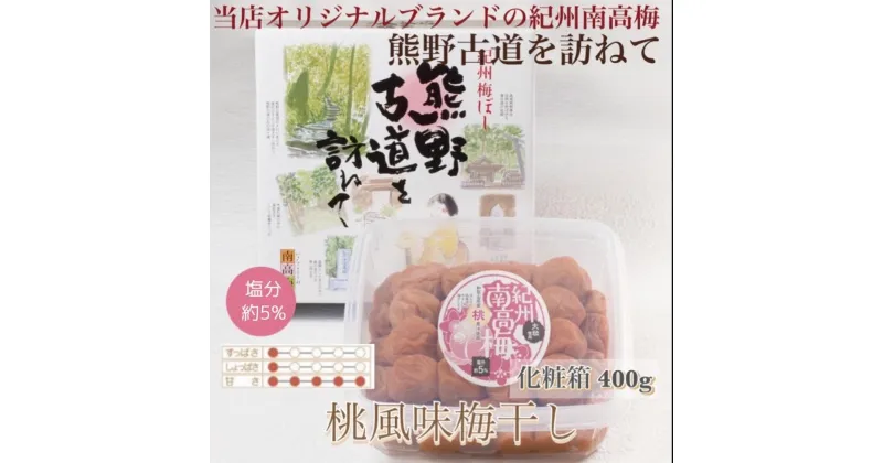 【ふるさと納税】【贈答用】紀州南高梅 桃風味梅干 400g 化粧箱入 【US19】【準備でき次第、順次発送】 | 梅干 食品 加工食品 人気 おすすめ 送料無料