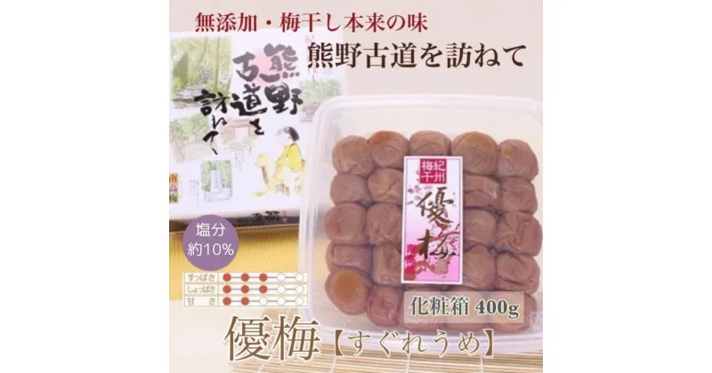 【ふるさと納税】【贈答用】紀州南高梅 優梅 400g 化粧箱入 【US26】【準備でき次第、順次発送】 | 梅干 食品 加工食品 人気 おすすめ 送料無料