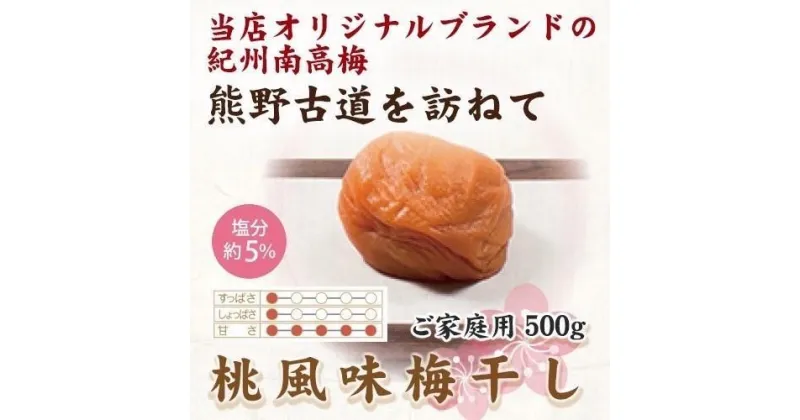 【ふるさと納税】【ご家庭用】紀州南高梅 桃風味梅干 500g 【US28】【準備でき次第、順次発送】 | 梅干 食品 加工食品 人気 おすすめ 送料無料