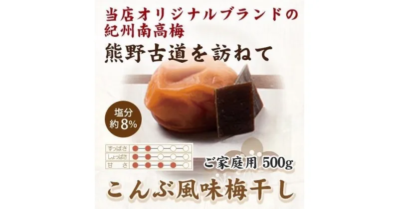 【ふるさと納税】【ご家庭用】紀州南高梅 こんぶ風味梅干 500g 【US29】【準備でき次第、順次発送】 | 梅干 食品 加工食品 人気 おすすめ 送料無料