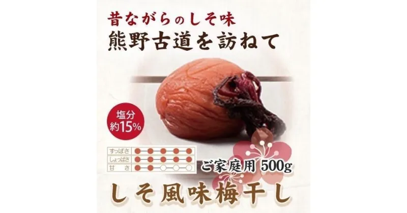 【ふるさと納税】【ご家庭用】紀州南高梅 しそ風味梅干 500g 【US30】【準備でき次第、順次発送】 | 梅干 食品 加工食品 人気 おすすめ 送料無料