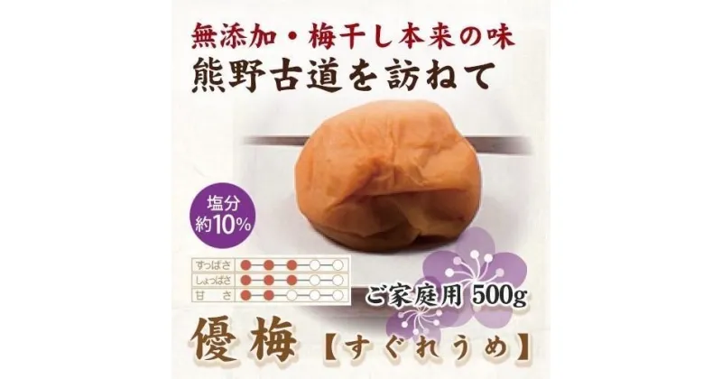 【ふるさと納税】【ご家庭用】紀州南高梅 優梅 500g 【US33】【準備でき次第、順次発送】 | 梅干 食品 加工食品 人気 おすすめ 送料無料