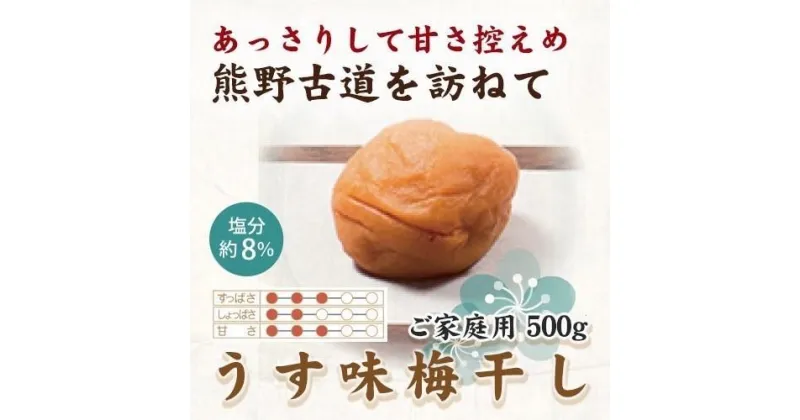 【ふるさと納税】【ご家庭用】紀州南高梅 うす味梅 500g 【US32】【準備でき次第、順次発送】 | 梅干 食品 加工食品 人気 おすすめ 送料無料