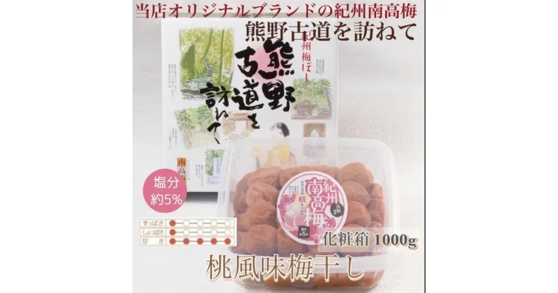 【ふるさと納税】【贈答用】紀州南高梅 桃風味梅干 1000g 化粧箱入 【US24】【準備でき次第、順次発送】 | 梅干 食品 加工食品 人気 おすすめ 送料無料