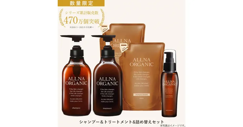 【ふるさと納税】【ALLNA ORGANIC】オルナ オーガニック シャンプー ＆ トリートメント ＆ 各 詰め替え ＆ ヘアオイルセット | オルナオーガニック シャンプー 髪 リンス オイル ヘアケア 洗浄 人気 おすすめ 送料無料