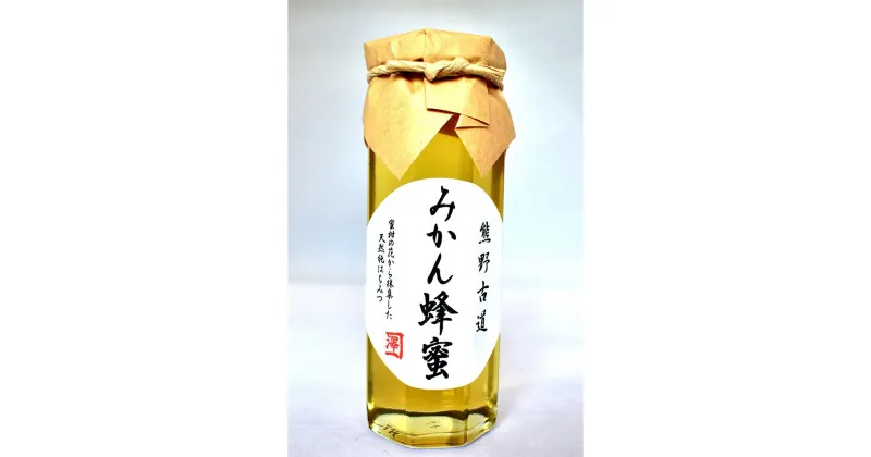 【ふるさと納税】熊野古道 みかん蜂蜜 【順次発送】【SW73】 | ハニー 蜂蜜 食品 人気 おすすめ 送料無料