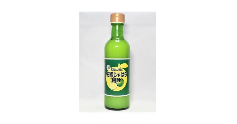 【ふるさと納税】和歌山県の柑橘じゃばら果汁 300ml 【順次発送】【SW96】 | じゃばら 柑橘 食品 人気 おすすめ 送料無料