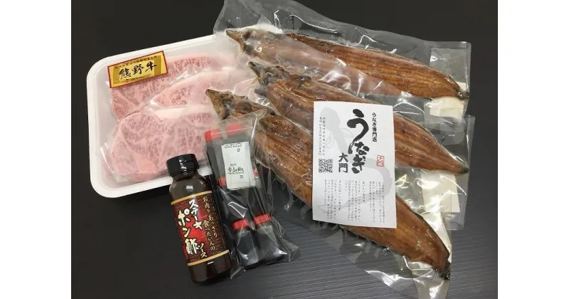 【ふるさと納税】豪華限定企画！熊野牛ステーキと国産炭火焼鰻の贅沢うな牛セットB【MT28】