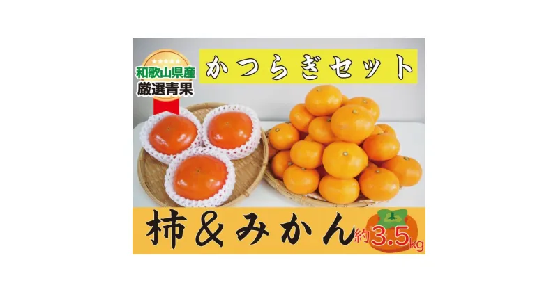 【ふるさと納税】かつらぎセット（みかん＆柿) 約3.5kg 【2024年11月中旬～2024年12月上旬発送】 | フルーツ 果物 くだもの 食品 人気 おすすめ 送料無料