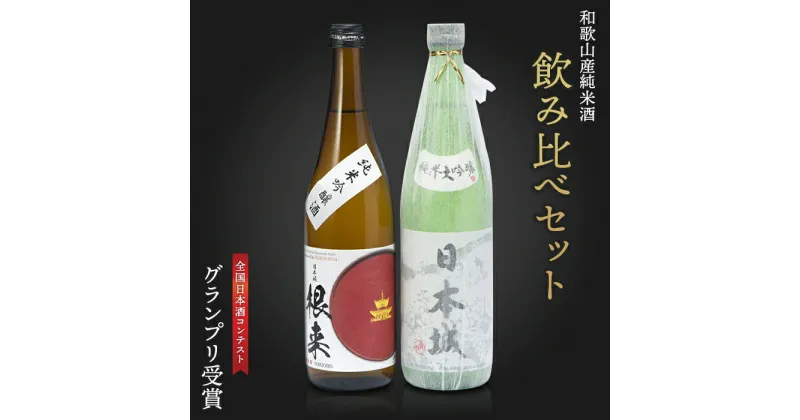 【ふるさと納税】「日本城」純米大吟醸酒と純米吟醸酒「根来」720ml飲み比べセット | 日本酒 和歌山県 和歌山 九度山町 ふるさと 納税 支援 支援品 返礼品 清酒 お酒 飲み比べ 飲み比べセット 純米大吟醸 純米酒 純米吟醸 純米吟醸酒 地酒 ご当地 アルコール飲料 お取り寄せ