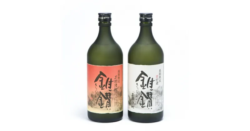 【ふるさと納税】本格米焼酎と本格米芋混和焼酎「錐鑚」720ml×2種 | 和歌山県 和歌山 九度山町 九度山 和歌山県九度山町 ふるさと 納税 楽天ふるさと 支援 支援品 返礼品 お礼の品 名産 名産品 特産 特産品 お取り寄せ 酒 お酒 地酒 アルコール飲料 焼酎 米焼酎