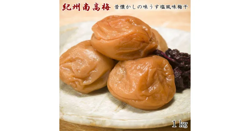 【ふるさと納税】【紀州南高梅使用】昔懐かしの味「うす塩風味梅干」1kg | 和歌山県 和歌山 九度山町 九度山 和歌山県九度山町 ふるさと 納税 楽天ふるさと 支援 支援品 返礼品 お礼の品 名産 名産品 特産 特産品 お取り寄せ グルメ お取り寄せグルメ ご当地 梅干し 梅