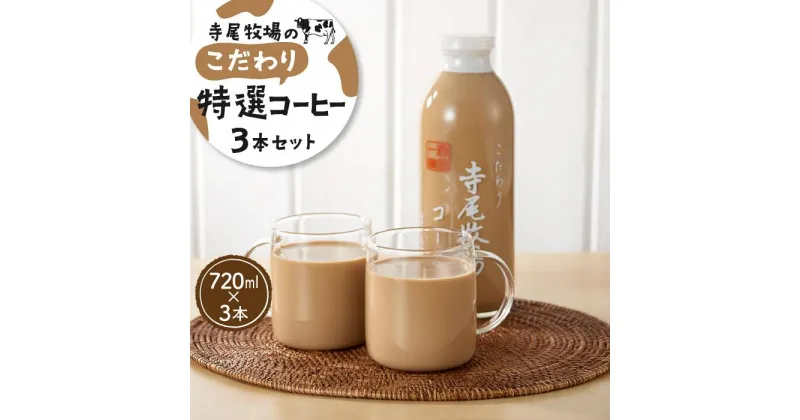 【ふるさと納税】寺尾牧場のこだわり特製コーヒー3本セット（720ml×3本） | 和歌山県 和歌山 九度山町 ふるさと 納税 楽天ふるさと 支援 支援品 返礼品 お礼の品 名産 名産品 特産 特産品 九度山 和歌山県九度山町 コーヒー 珈琲 送料無料 お取り寄せ 取り寄せ