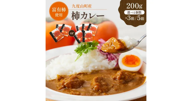 【ふるさと納税】【選べる内容量】九度山町産 富有柿を使用した 柿カレー 5食入り または 3食入り | カレー かきカレー 和歌山県 和歌山 九度山 支援 支援品 返礼品 お礼の品 名産 名産品 特産 特産品 お取り寄せ グルメ お取り寄せグルメ