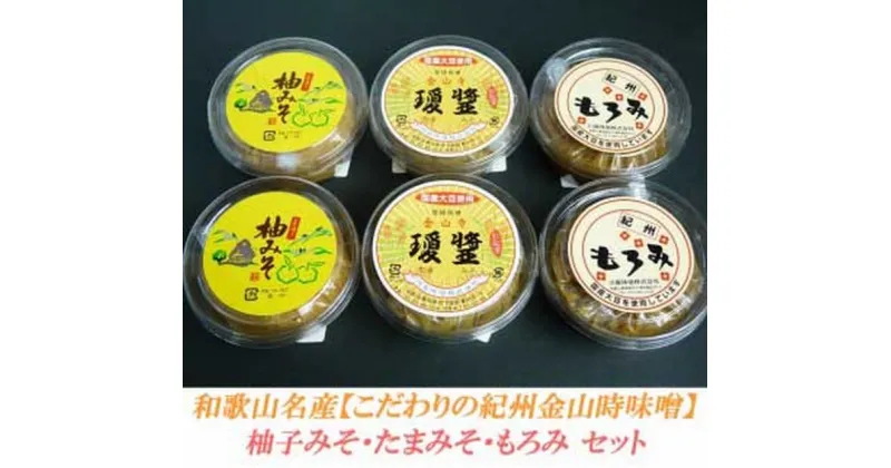 【ふるさと納税】こだわりの紀州金山寺味噌 柚みそ200g×2個・たまみそ200g×2個・もろみ200g×2個　セット | 和歌山県 和歌山 九度山町 ふるさと 納税 楽天ふるさと 支援 支援品 返礼品 お礼の品 名産 名産品 特産 特産品 九度山 和歌山県九度山町 味噌 みそ ミソ 紀州