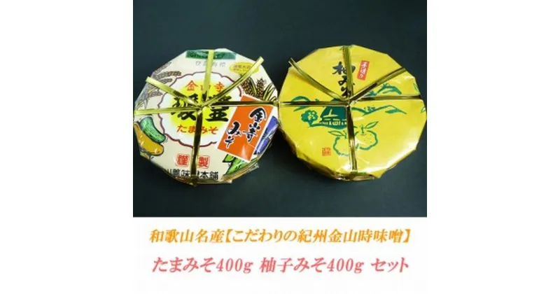 【ふるさと納税】こだわりの紀州金山寺味噌 たまみそ400g・柚子みそ400g　セット | 和歌山県 和歌山 九度山町 ふるさと 納税 楽天ふるさと 支援 支援品 返礼品 お礼の品 名産 名産品 特産 特産品 九度山 和歌山県九度山町 味噌 みそ ミソ 紀州 お取り寄せ 取り寄せ