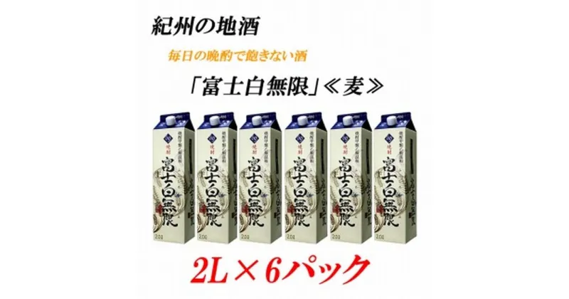 【ふるさと納税】紀州の地酒 富士白無限 ふじしろむげん 《麦》 25度 2L×6パック | 和歌山県 和歌山 九度山町 ふるさと 納税 楽天ふるさと 支援 支援品 返礼品 お礼の品 名産 名産品 特産 特産品 九度山 和歌山県九度山町 酒 お酒 地酒 アルコール飲料 お取り寄せ