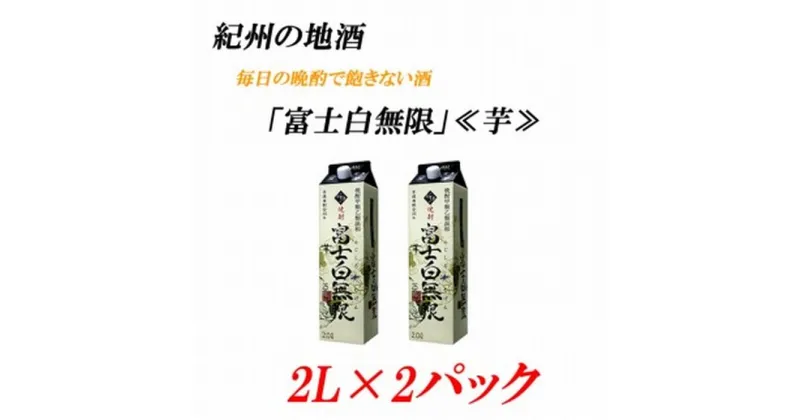 【ふるさと納税】紀州の地酒 富士白無限 ふじしろむげん 《芋》 25度 2L×2パック | 和歌山県 和歌山 九度山町 ふるさと 納税 楽天ふるさと 支援 支援品 返礼品 お礼の品 名産 名産品 特産 特産品 九度山 和歌山県九度山町 酒 お酒 地酒 アルコール飲料 お取り寄せ