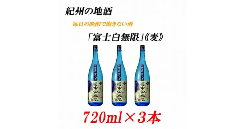 【ふるさと納税】紀州の地酒 「富士白無限」ふじしろむげん《麦》 25度 720ml×3本 | 和歌山県 和歌山 九度山町 ふるさと 納税 楽天ふるさと 支援 支援品 返礼品 お礼の品 名産 名産品 特産 特産品 九度山 和歌山県九度山町 酒 お酒 地酒 アルコール飲料 お取り寄せ