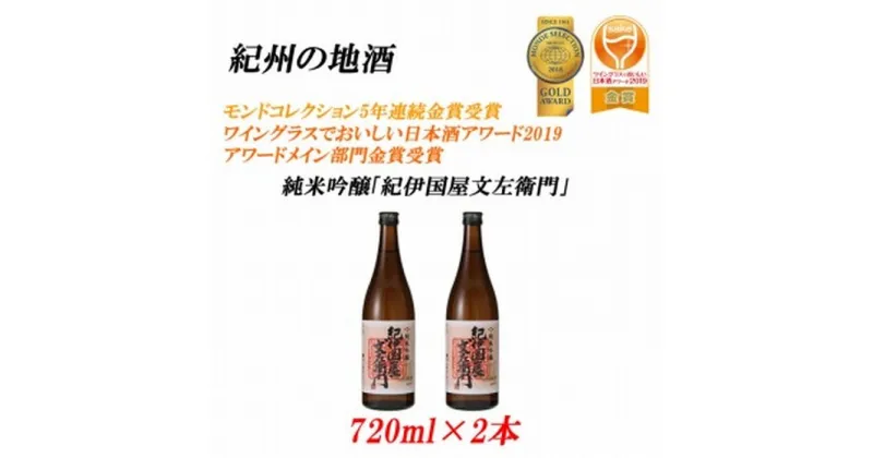 【ふるさと納税】紀州の地酒 純米吟醸「紀伊国屋文左衛門」 16度 720ml×2本 | 日本酒 和歌山県 和歌山 九度山町 ふるさと 納税 楽天ふるさと 支援 支援品 返礼品 お礼の品 名産 名産品 特産 特産品 九度山 和歌山県九度山町 酒 お酒 地酒 アルコール飲料 お取り寄せ