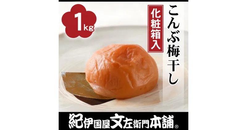 【ふるさと納税】こんぶ梅干し1kg［大玉］3Lサイズ紀州産南高梅うめぼし／紀伊国屋文左衛門本舗 | 和歌山県 和歌山 九度山町 ふるさと 納税 楽天ふるさと 支援 支援品 返礼品 取り寄せ お取り寄せ グルメ お取り寄せグルメ ご当地 梅 梅干し 梅干 うめ 紀州梅