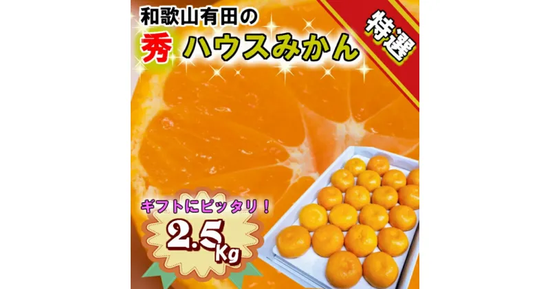 【ふるさと納税】特撰品！和歌山有田の「ハウスみかん」【赤秀】約2.5kg 化粧箱入り（5月以降発送）【NGT3】 | 和歌山県 和歌山 九度山町 楽天ふるさと 納税 返礼品 お取り寄せグルメ お取り寄せ 取り寄せ グルメ フルーツ 果物 くだもの 柑橘 柑橘類 特産品 名産品 ミカン