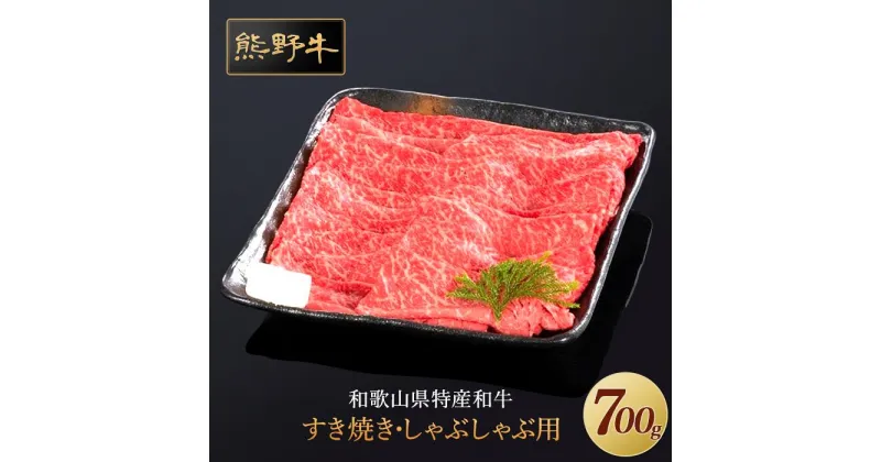 【ふるさと納税】熊野牛 すき焼き・しゃぶしゃぶ 赤身スライス 700g【MT14】 | 和歌山県 和歌山 九度山町 楽天ふるさと 納税 返礼品 支援品 グルメ 牛肉 国産牛 肉 ブランド牛 すきやき すき焼き肉 赤身肉 食品 美味しい 特産品 名産品 和牛