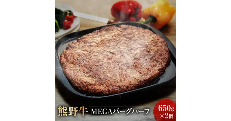 【ふるさと納税】熊野牛 MEGAバーグハーフ 650g×2個【MT27】 | 和牛 和歌山県 和歌山 九度山町 楽天ふるさと 納税 返礼品 支援品 取り寄せ グルメ 牛肉 国産牛 肉 ブランド牛 食品 美味しい ハンバーグ 温めるだけ 名産品 特産品 ご当地