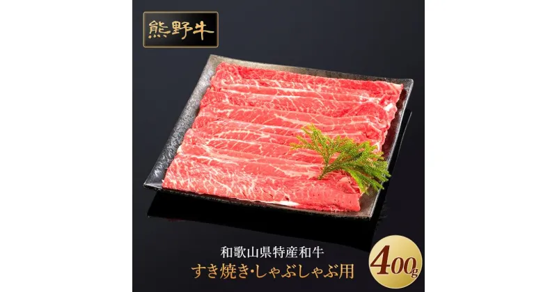 【ふるさと納税】熊野牛 すき焼き・しゃぶしゃぶ 赤身スライス 400g【MT32】 | 和歌山県 和歌山 九度山町 楽天ふるさと 納税 返礼品 支援品 取り寄せ グルメ 牛肉 国産牛 肉 ブランド牛 すきやき すき焼き肉 赤身肉 食品 美味しい 特産品 名産品 和牛