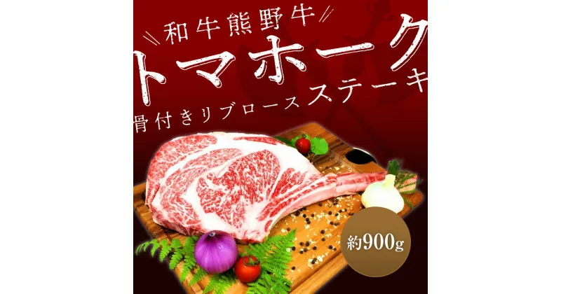 【ふるさと納税】熊野牛 トマホーク 900g【MT49】 | 和牛 楽天ふるさと 納税 和歌山 和歌山県 九度山町 和歌山県九度山町 返礼品 特産品 肉 お肉 にく 牛肉 国産牛 国産牛肉 国産 トマホークステーキ bbq ステーキ肉 グルメ リブロース 骨付き肉 バーベキュー