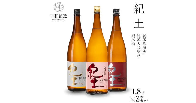 【ふるさと納税】紀土 純米・純米吟醸・純米大吟醸酒 1.8L 3本セット | 和歌山県 九度山町 和歌山 支援品 返礼品 楽天ふるさと 納税 酒 お酒 日本酒 純米 地酒 一升瓶 お取り寄せ 取り寄せ 晩酌 飲み比べ 純米酒 大吟醸酒 詰め合わせ 飲み比べセット 純米吟醸酒 純米大吟醸