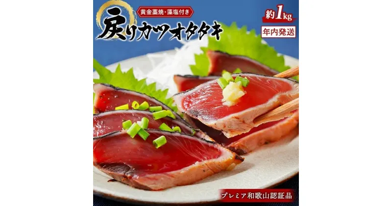 【ふるさと納税】プレミア和歌山認証品 黄金藁焼きカツオタタキ （藻塩セット）1kg【年末発送（12月26日～30日発送）】【KS2】