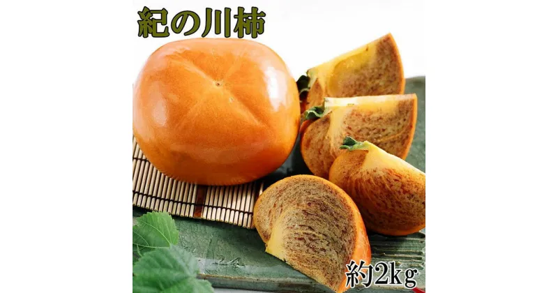 【ふるさと納税】【希少】紀の川柿約1.8～2kg（種無し）秀選品★2024年10月中旬頃より順次発送 | 和歌山県 九度山町 和歌山 楽天ふるさと 納税 支援品 返礼品 お取り寄せグルメ 取り寄せ グルメ フルーツ 果物 くだもの 果実 柿 かき カキ お取り寄せ 種なし 種無し 甘い