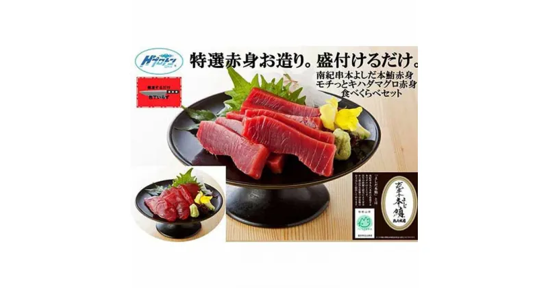 【ふるさと納税】本鮪赤身とキハダ鮪赤身セット(160g×1／200g×1）南紀串本よしだ | マグロ 和歌山県 和歌山 九度山町 ふるさと 納税 2020 楽天ふるさと 取り寄せ グルメ お取り寄せグルメ ご当地グルメ 本鮪 本マグロ 本まぐろ 鮪 まぐろ 魚介類 魚介 新鮮 海鮮 海の幸