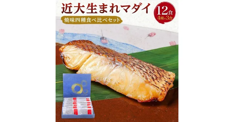 【ふるさと納税】近大生まれマダイ 焼味四種食べ比べセット／12食【KD1】 | 和歌山県 九度山町 和歌山 楽天ふるさと 納税 支援品 返礼品 お取り寄せグルメ 取り寄せ グルメ お取り寄せ 魚介類 魚介 魚 海の幸 特産品 名産 真鯛 鯛 たい タイ 食べ比べ 食べ比べセット お惣菜